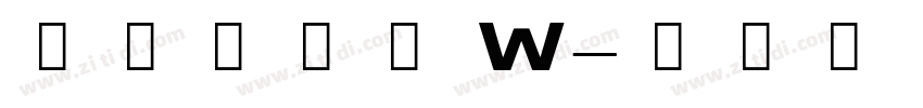 山海软萌熊 W字体转换